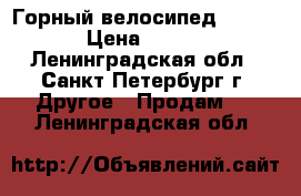 Горный велосипед MTB Pro › Цена ­ 8 500 - Ленинградская обл., Санкт-Петербург г. Другое » Продам   . Ленинградская обл.